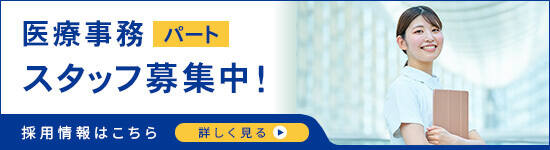 医療事務（パート）募集の求人バナー